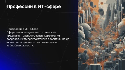Профессии в сфере информационных технологий