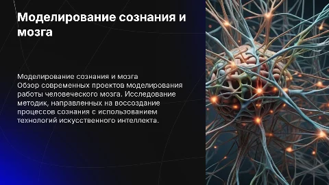 Моделирование сознания: проекты и технологии работы мозга