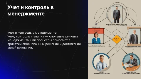 Учет, контроль и анализ в менеджменте: функции и виды