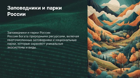 Заповедники и национальные парки России