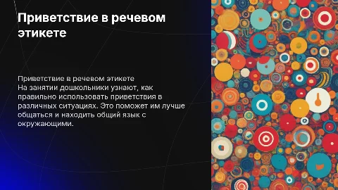 Приветствие и речевой этикет для дошкольников