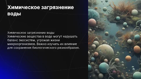 Химическое загрязнение воды и его влияние на микроорганизмы