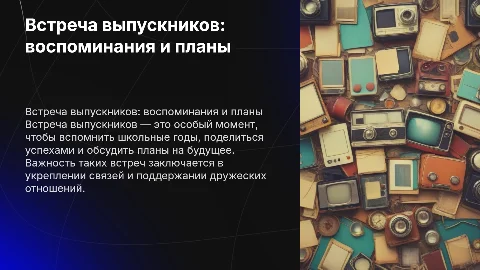 встреча выпускников