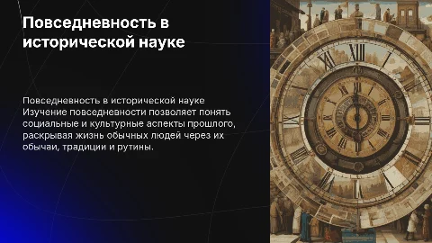повседневность как предмет исторической науки