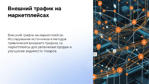 презентация на тему внешний трафик на маркетплейсах