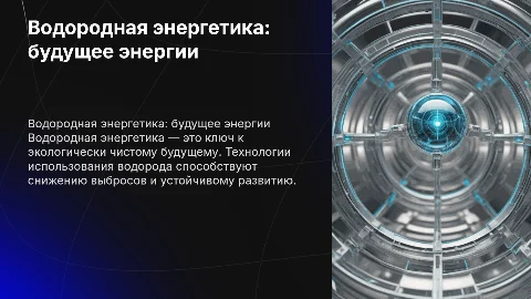 водородная энергетика