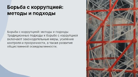 Борьба с коррупцией: традиционные подходы