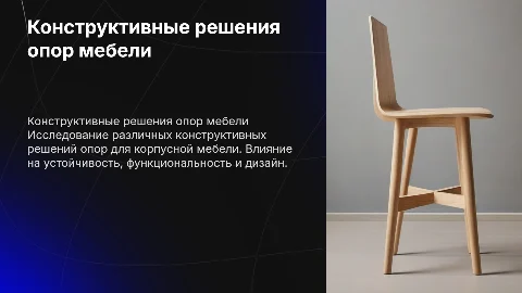 Конструктивные решения опор корпусной мебели