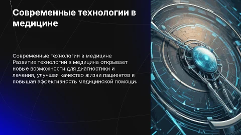 технологии в медицине
