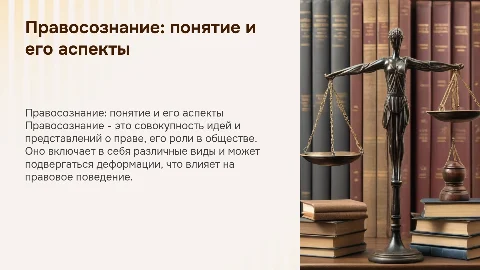 Презентация о правосознании: понятие, виды и деформации