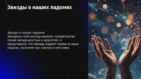 Звездное небо. В ладошку падают звезды