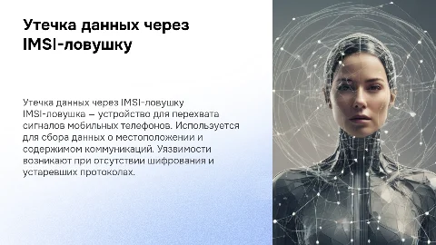 Утечка информации с сотового телефона и IMSI-ловушки