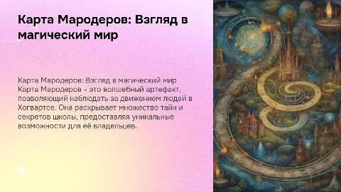 Карта Мародеров