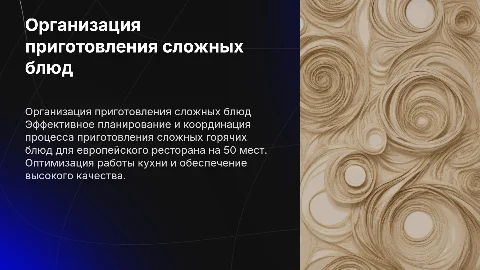 Организация процесса приготовления сложной горячей продукции