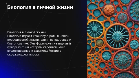биология в личной жизни невидимый фундамент нашего существования