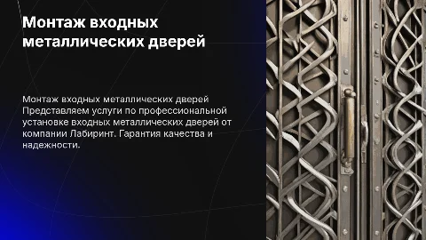 Монтажный сервис по установке металлических дверей от Лабиринт