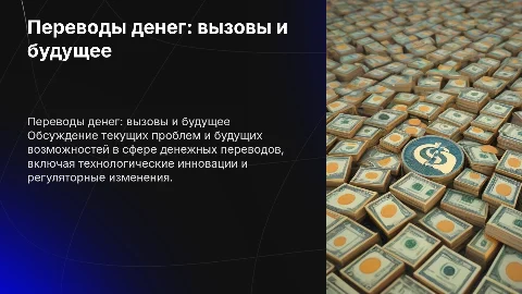 Переводы денежных средств: Проблемы и перспективы развития