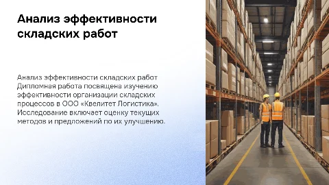 Анализ эффективности организации складских работ в презентации
