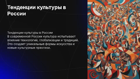 Основные тенденции развития культуры в современной России