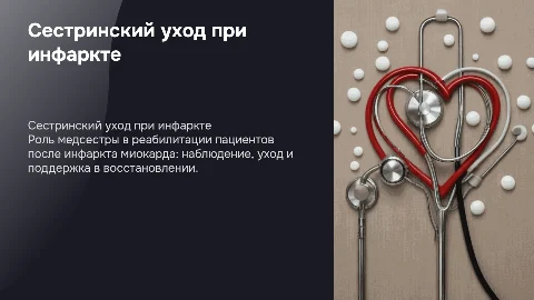 сестринский уход при инфаркте миокарда