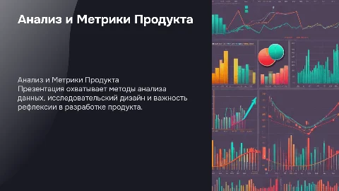 Анализ данных и метрики продукта: ключевые аспекты