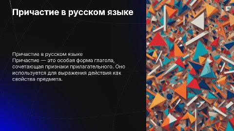 причастие