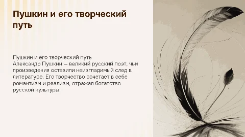 Пушкин и его творческий путь