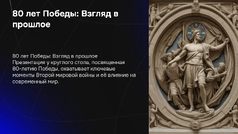 Презентация к 80-летию Победы для круглого стола