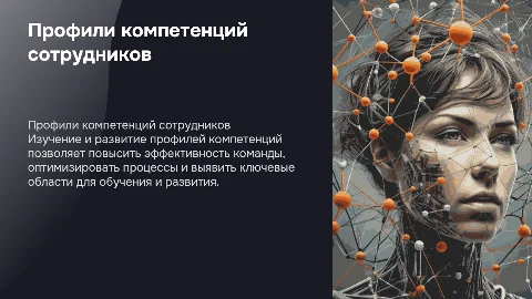 профили компетенций сотрудников