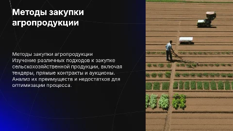 Методы закупки сельскохозяйственной продукции