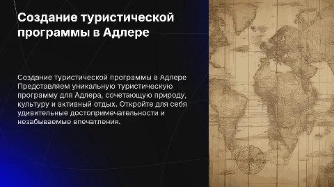 Составление туристической программы Адлер