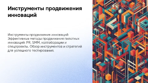 Инструменты продвижения программы пилотного тестирования инноваций