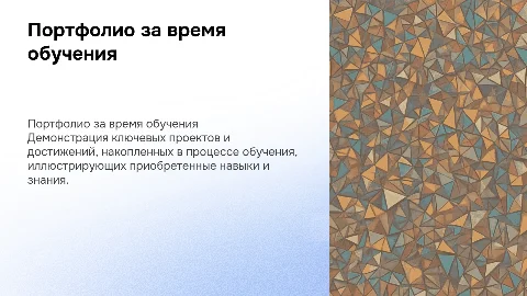 портфолио за время обучения