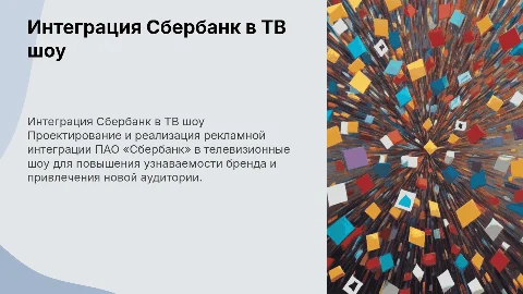 Разработка рекламной интеграции Сбербанк в телевизионные шоу