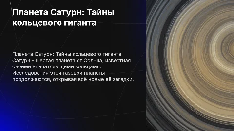 Планета Сатурн