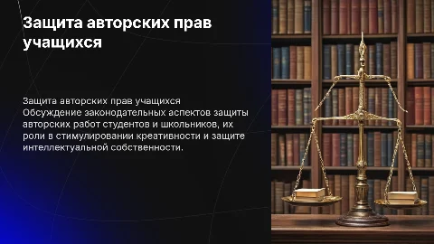 Защита авторских прав учащихся: законодательные аспекты