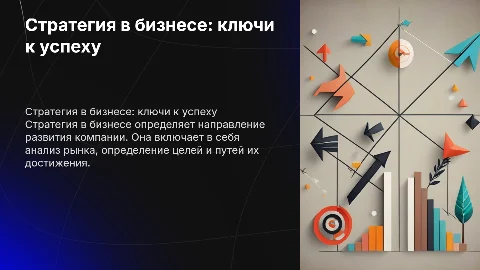 стратегия в бизнесе