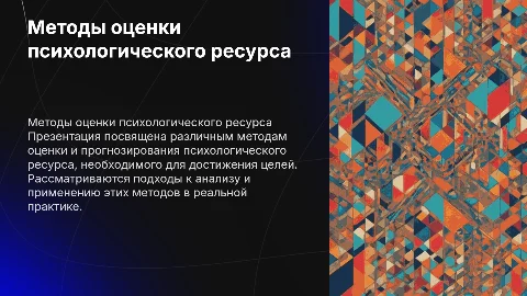 Методы оценки и прогнозирования психологического ресурса