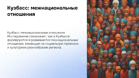 Кузбасс: территория межнациональных отношений - презентация
