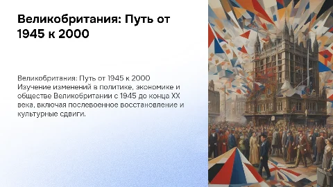 Великобритания в 1945-2000-е