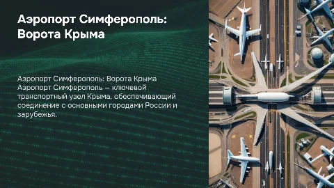 аэропорт Симферополь