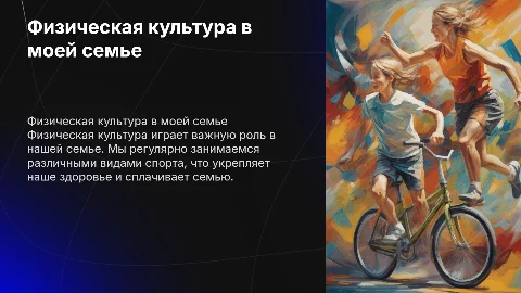 Физическая культура в моей семье: проект и традиции
