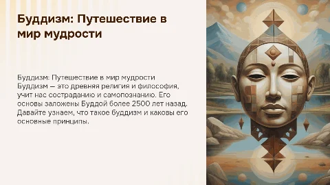 Буддизм: интересные задания для 4 класса