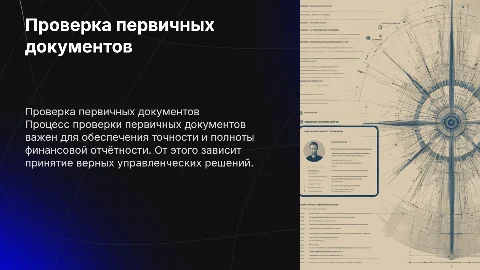 Проверка корректности заполнения первичных документов