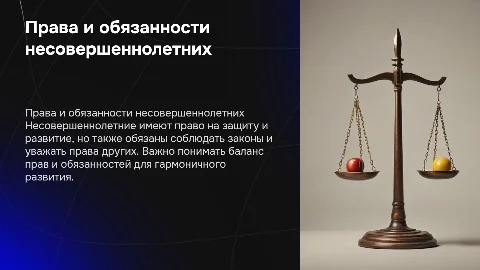 Права и обязанности несовершолетних