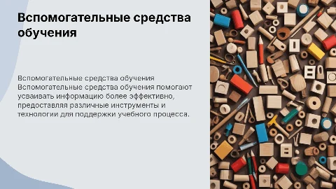 вспомогательные средства обучения