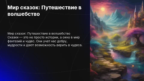 сказки