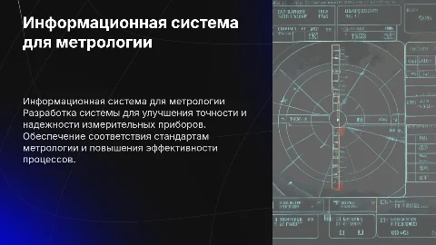 Разработка информационной системы для метрологического обеспечения