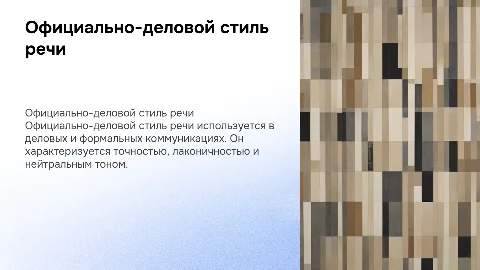 Официально-деловой стиль речи