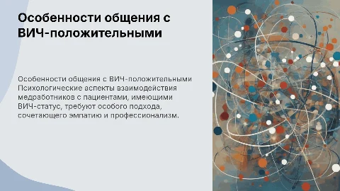 Психологические особенности общения медработника с пациентом